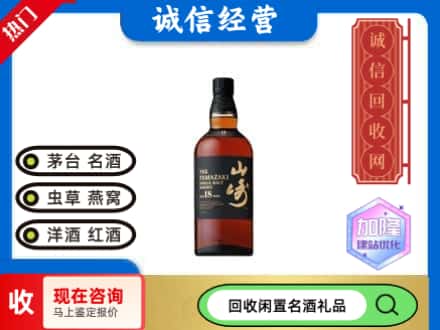 六枝特区回收山崎洋酒